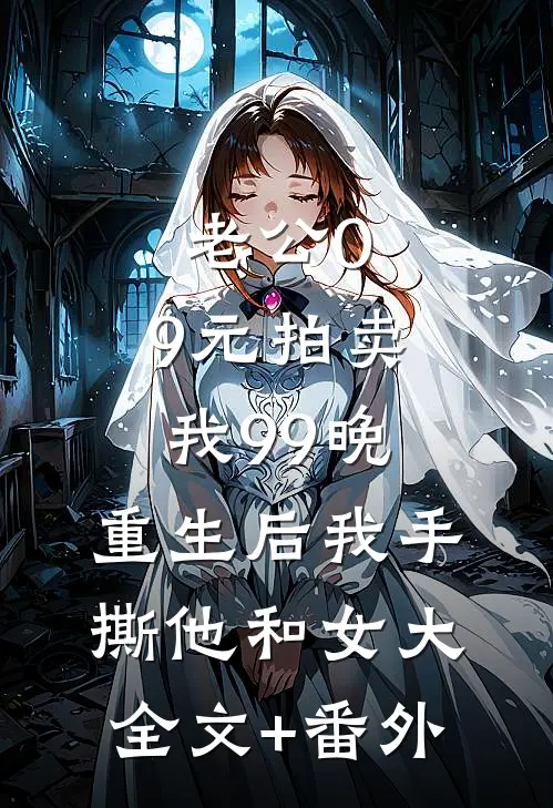 老公0.9元拍卖我99晚，重生后我手撕他和女大全文+番外