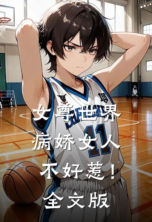 女尊世界：病娇女人不好惹！全文版