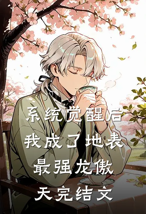 系统觉醒后，我成了地表最强龙傲天完结文