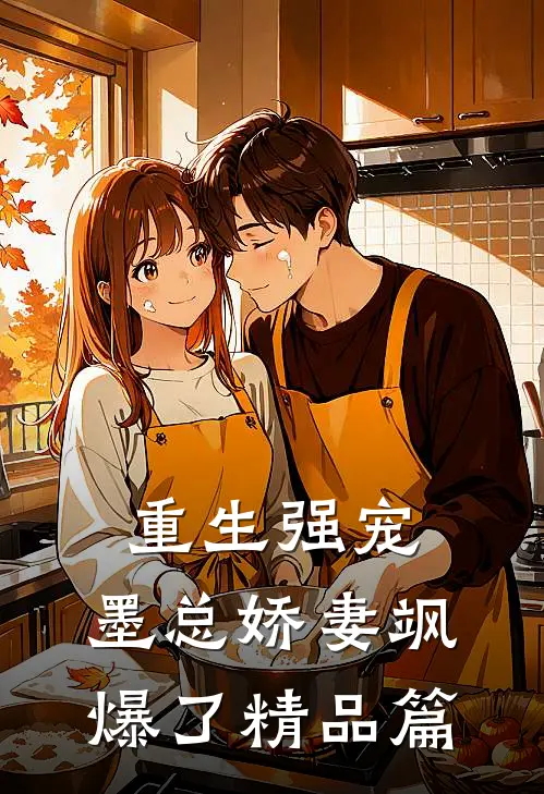 重生强宠，墨总娇妻飒爆了精品篇