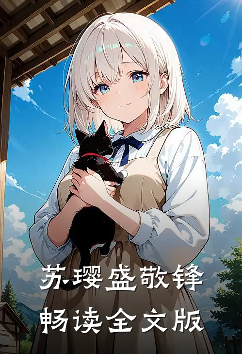 苏璎盛敬锋畅读全文版