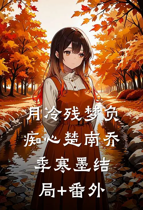 月冷残梦负痴心楚南乔季寒墨结局+番外