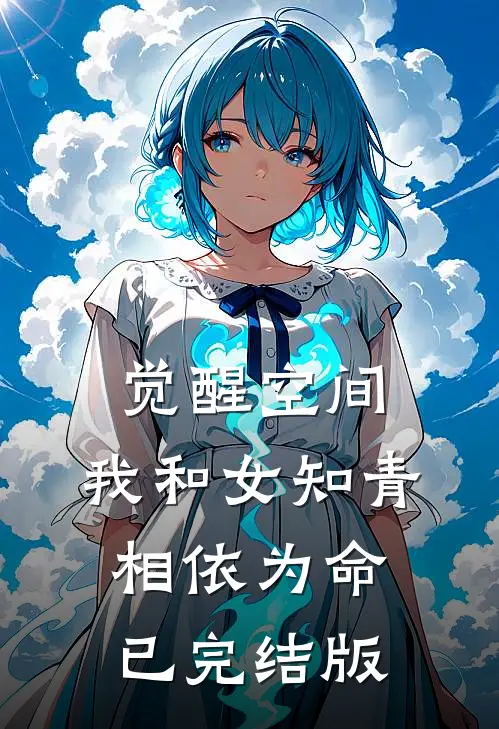 觉醒空间，我和女知青相依为命已完结版