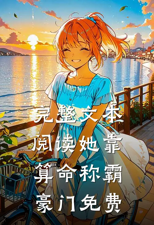 完整文本阅读她靠算命称霸豪门免费
