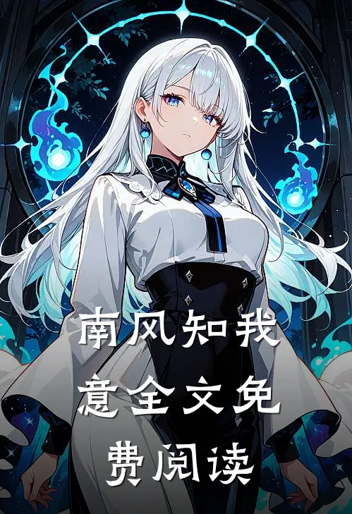 南风知我意全文免费阅读