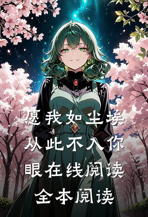 愿我如尘埃，从此不入你眼在线阅读全本阅读