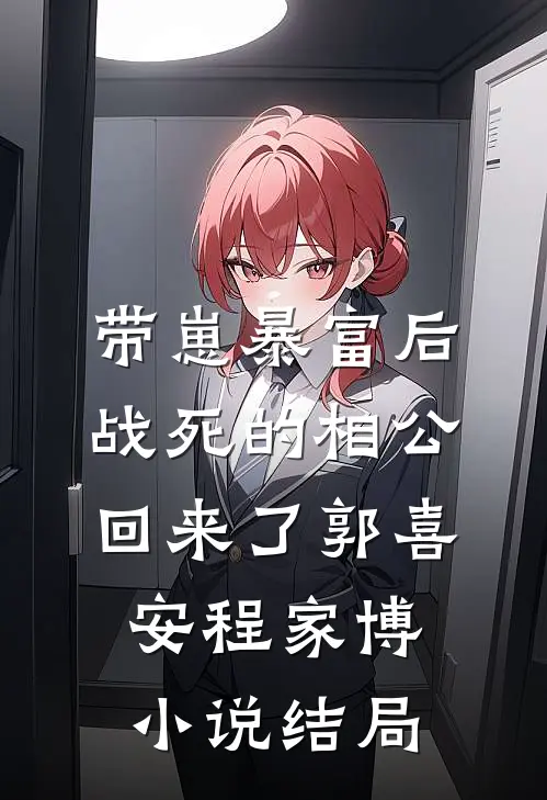 带崽暴富后，战死的相公回来了郭喜安程家博小说结局