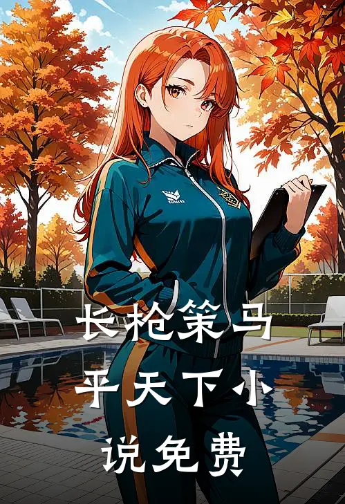 长枪策马平天下小说免费