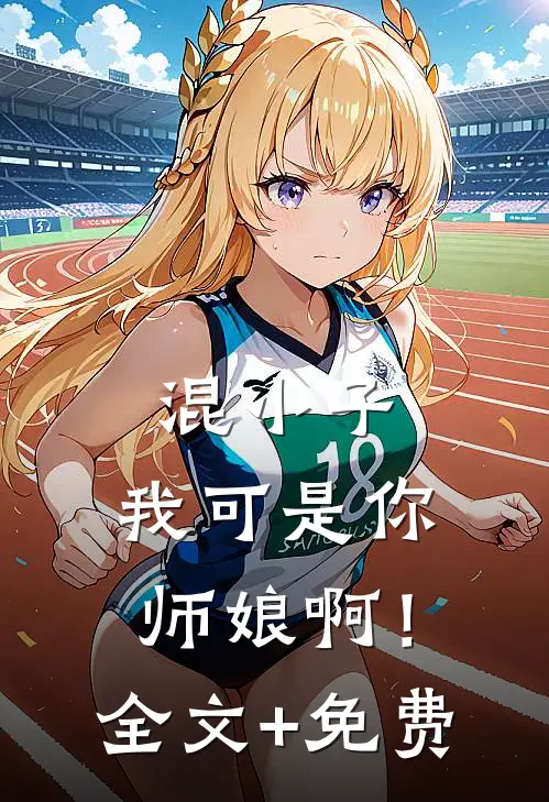 混小子，我可是你师娘啊！全文+免费