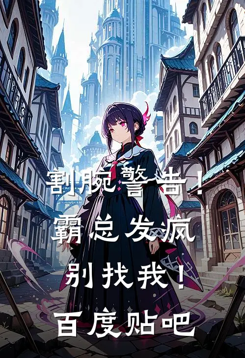 割腕警告！霸总发疯别找我！百度贴吧