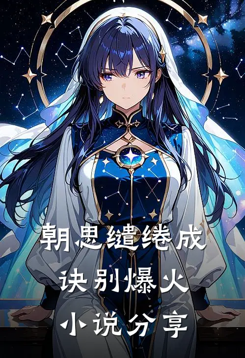 朝思缱绻成诀别爆火小说分享