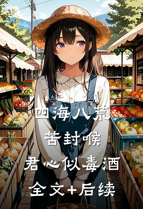 四海八荒苦封喉，君心似毒酒全文+后续
