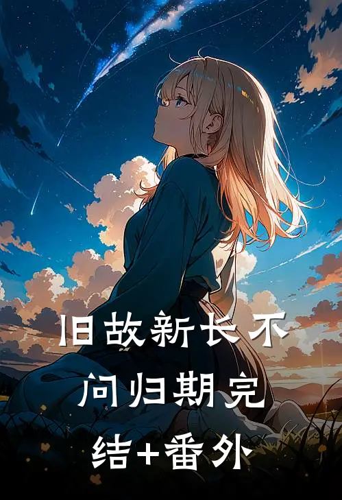 旧故新长不问归期完结+番外