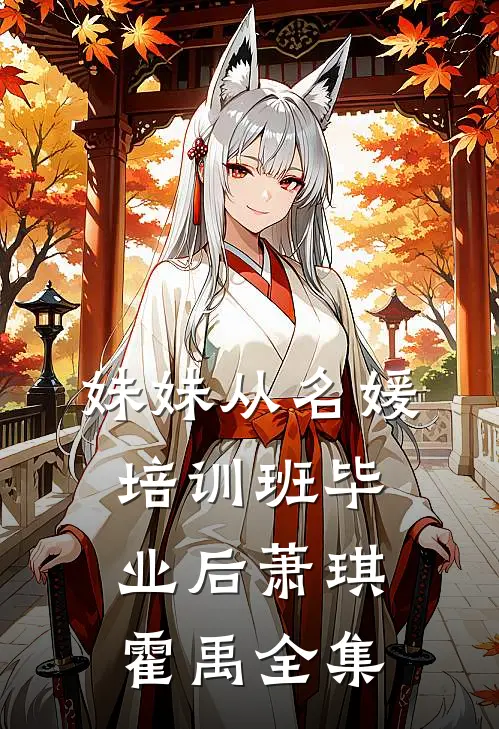 妹妹从名媛培训班毕业后萧琪霍禹全集