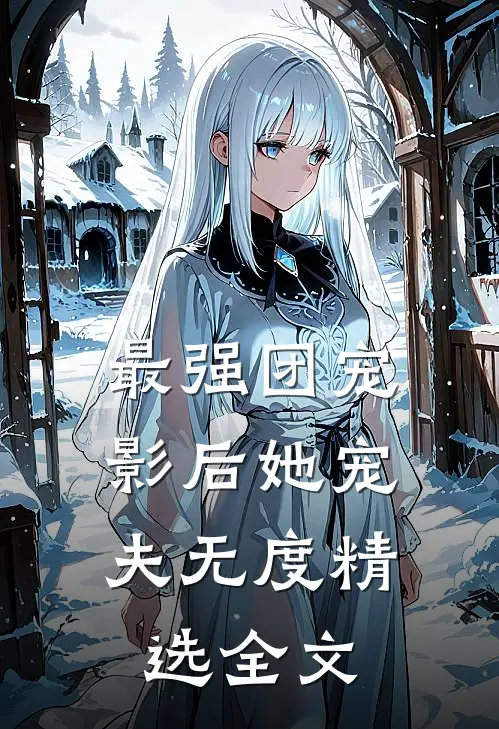 最强团宠：影后她宠夫无度精选全文