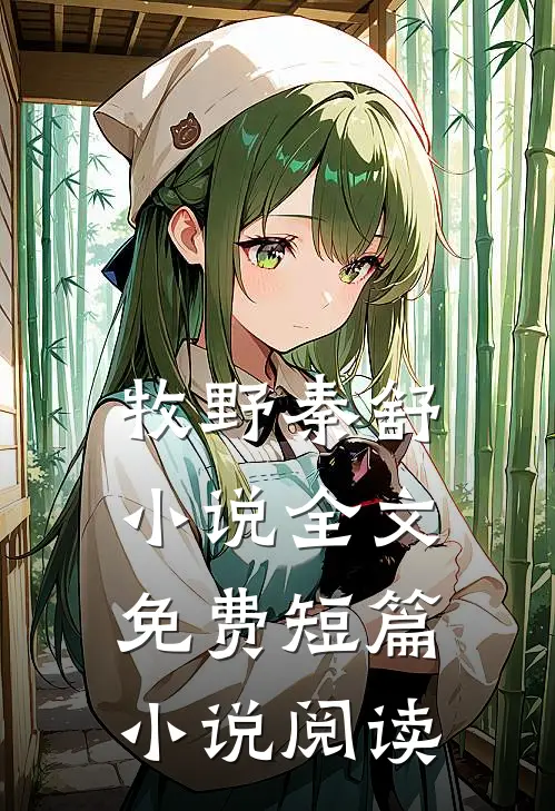 牧野秦舒小说全文免费短篇小说阅读