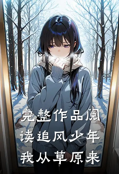 完整作品阅读追风少年我从草原来
