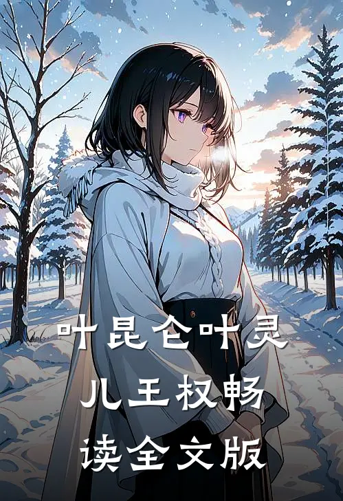 叶昆仑叶灵儿王权畅读全文版