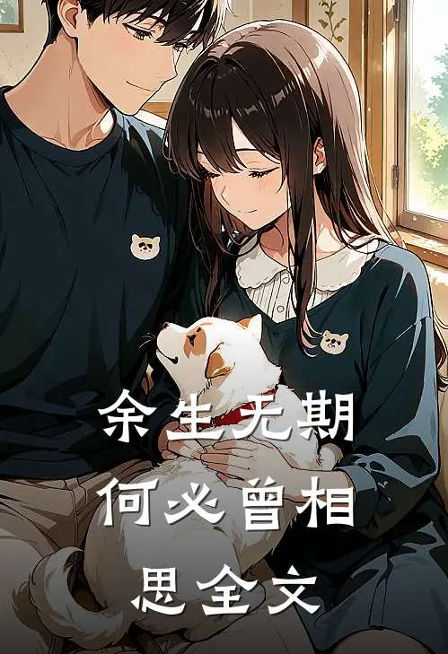 余生无期，何必曾相思全文