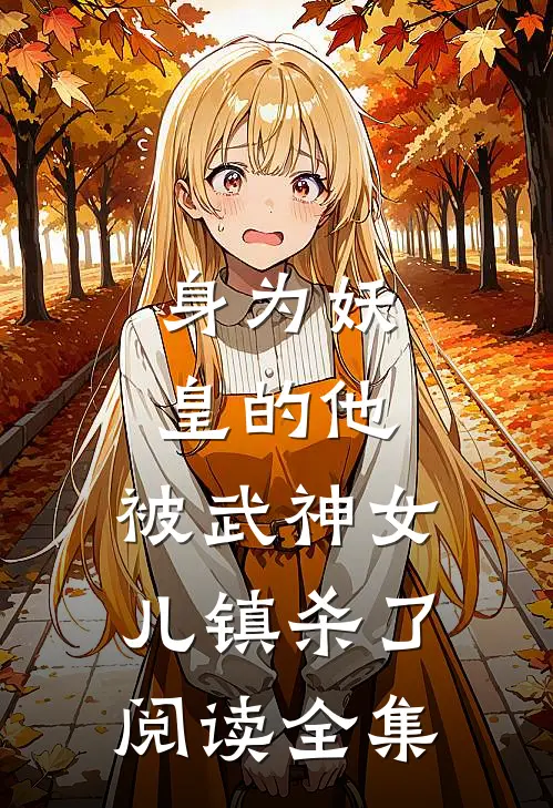 身为妖皇的他，被武神女儿镇杀了阅读全集