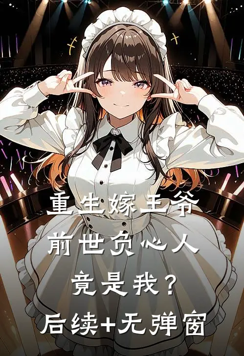 重生嫁王爷，前世负心人竟是我？后续+无弹窗