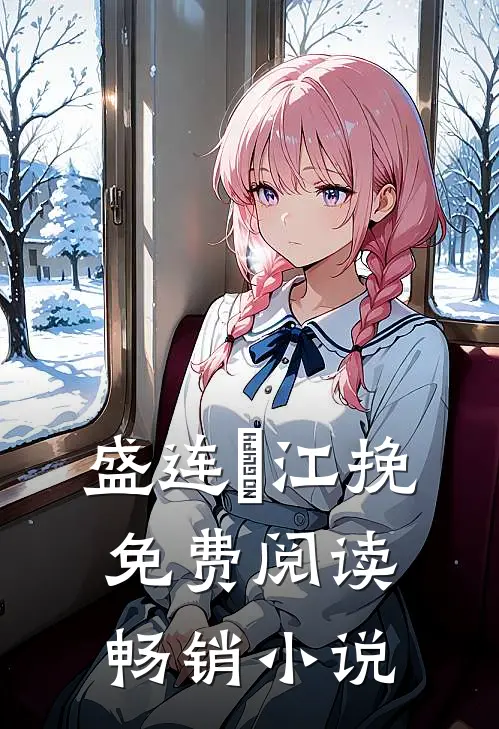 盛连玦江挽免费阅读畅销小说