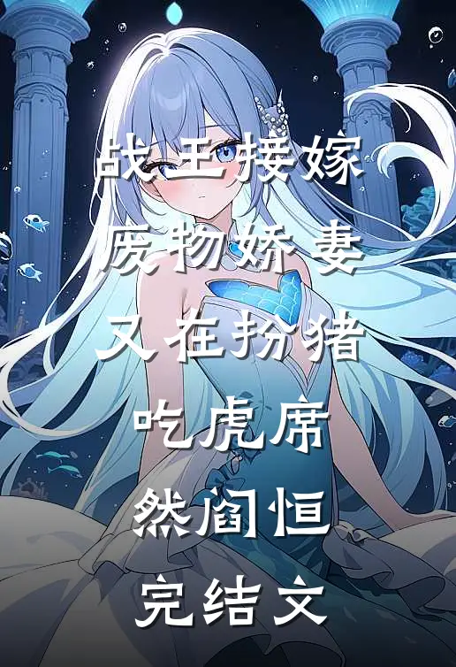 战王接嫁：废物娇妻又在扮猪吃虎席然阎恒完结文