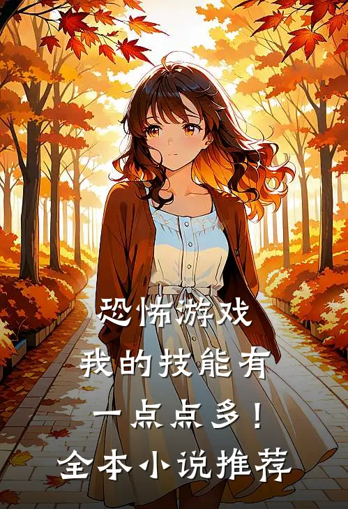 恐怖游戏：我的技能有一点点多！全本小说推荐