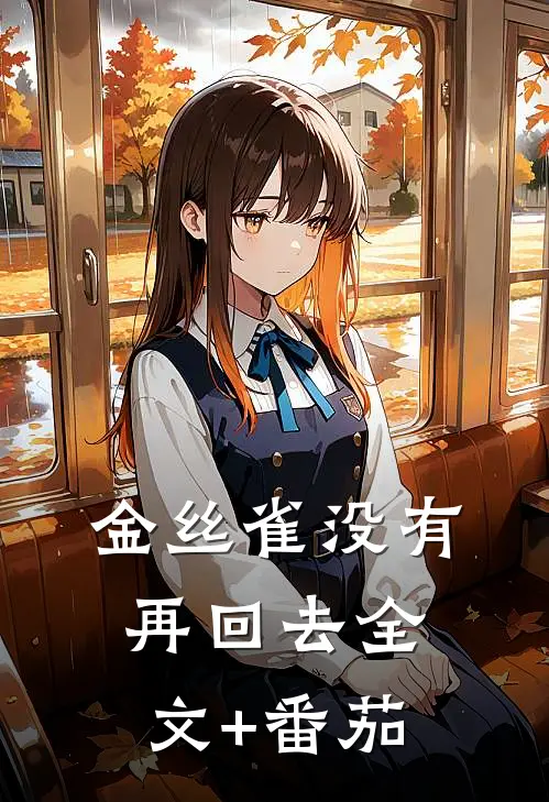 金丝雀没有再回去全文+番茄