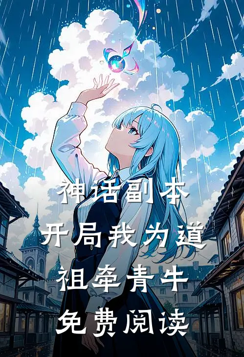 神话副本：开局我为道祖牵青牛免费阅读