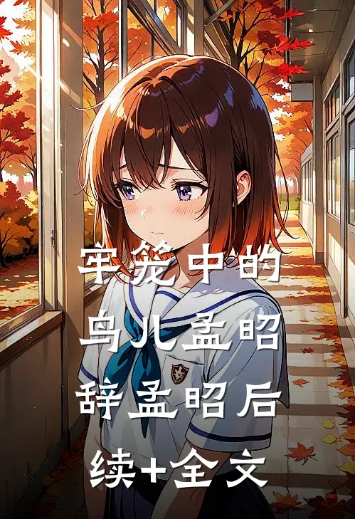 牢笼中的鸟儿孟昭辞孟昭后续+全文