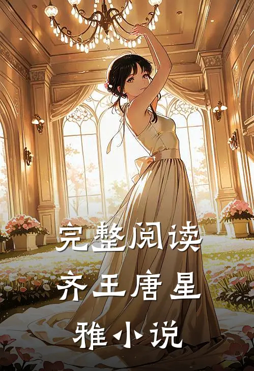 完整阅读齐王唐星雅小说