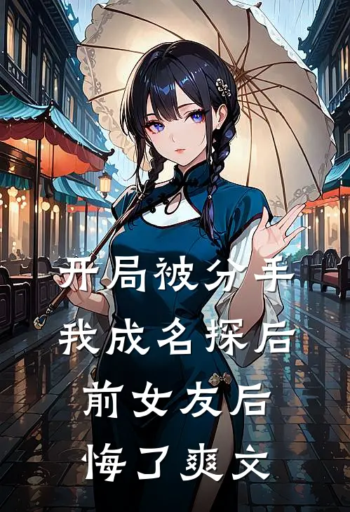 开局被分手，我成名探后前女友后悔了爽文