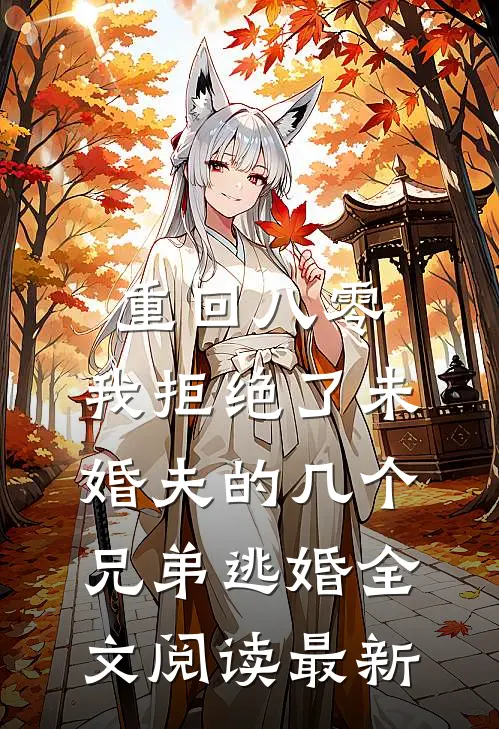 重回八零，我拒绝了未婚夫的几个兄弟逃婚全文阅读最新