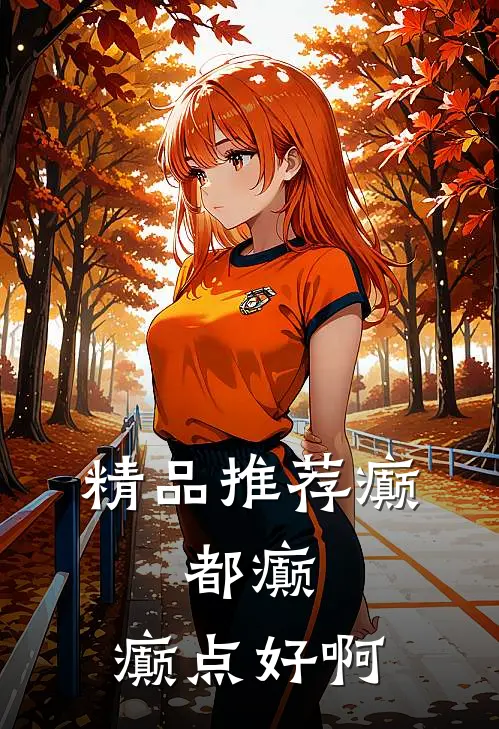精品推荐癫，都癫，癫点好啊