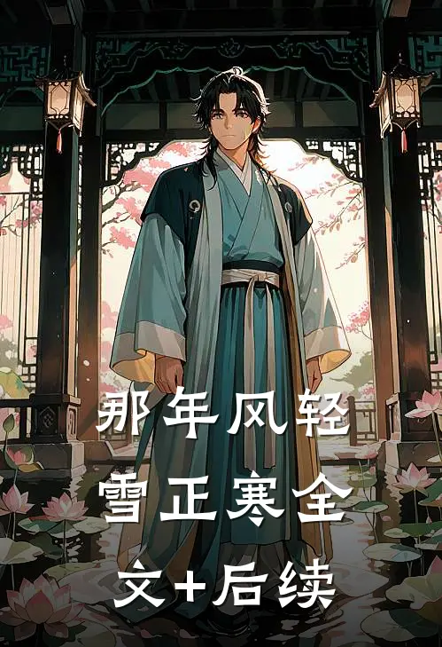 那年风轻雪正寒全文+后续