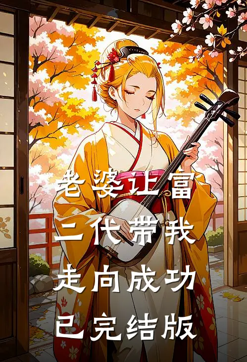 老婆让富二代带我走向成功已完结版