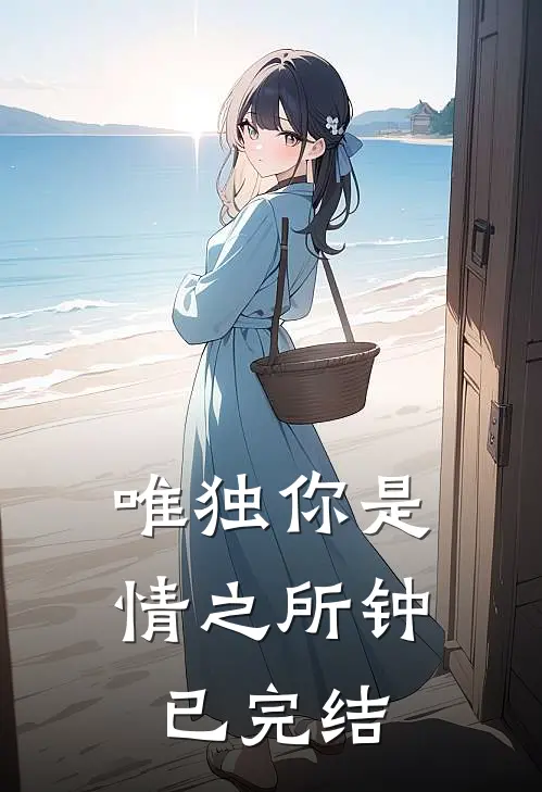 唯独你是情之所钟已完结