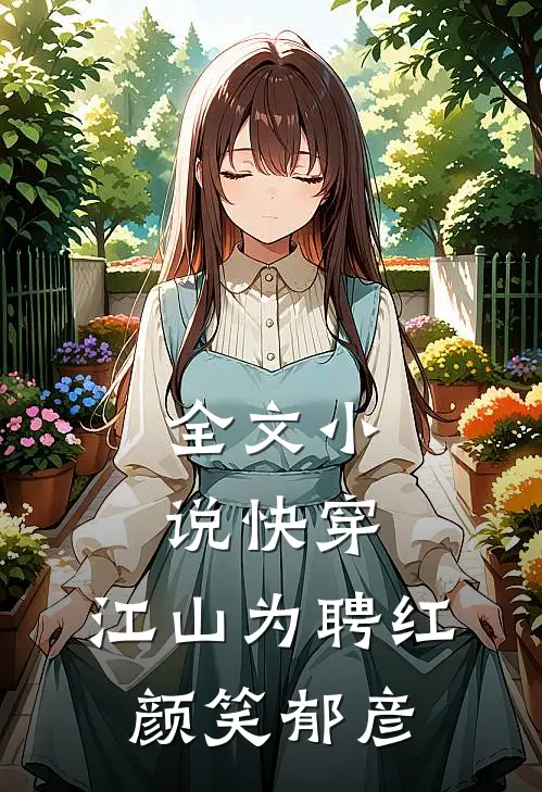 全文小说快穿：江山为聘红颜笑-郁彦
