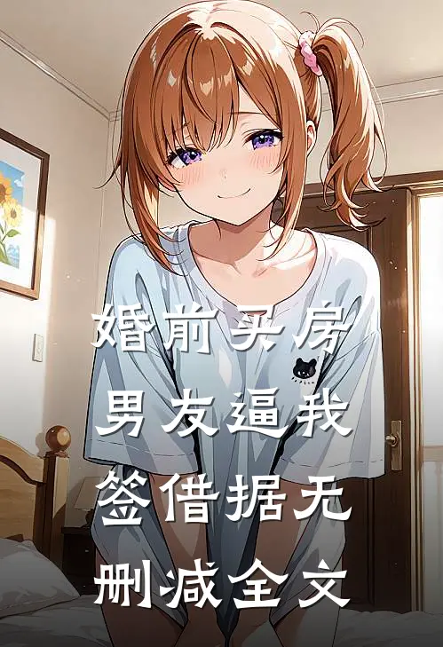 婚前买房男友逼我签借据无删减全文