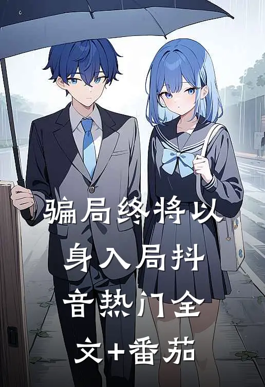 骗局终将以身入局抖音热门全文+番茄
