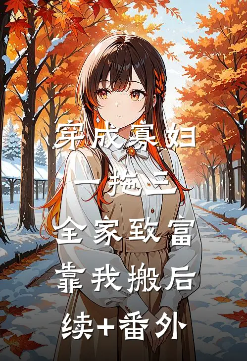 穿成寡妇一拖三，全家致富靠我搬后续+番外
