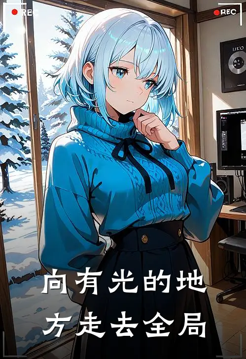 向有光的地方走去全局