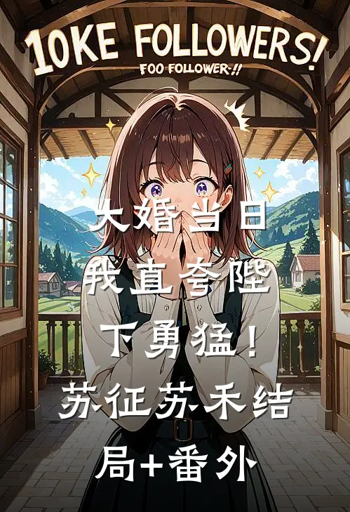 大婚当日，我直夸陛下勇猛！苏征苏禾结局+番外