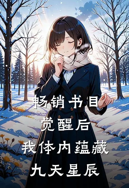畅销书目觉醒后，我体内蕴藏九天星辰