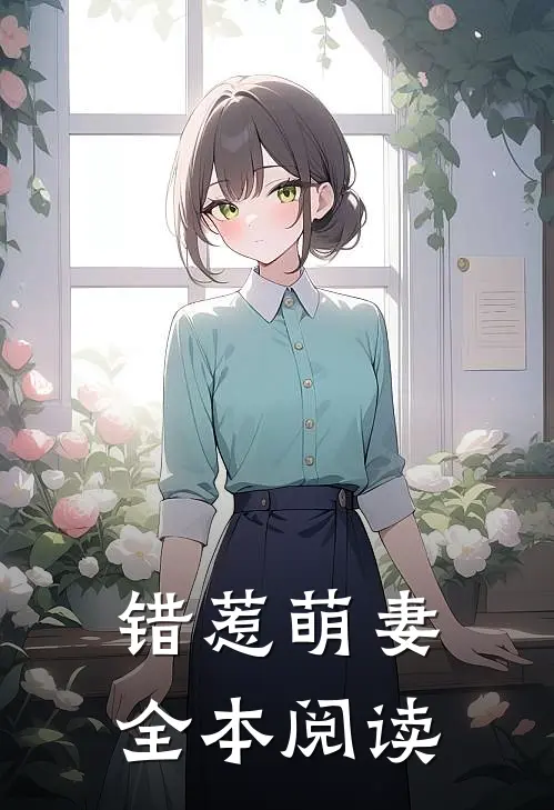 错惹萌妻全本阅读