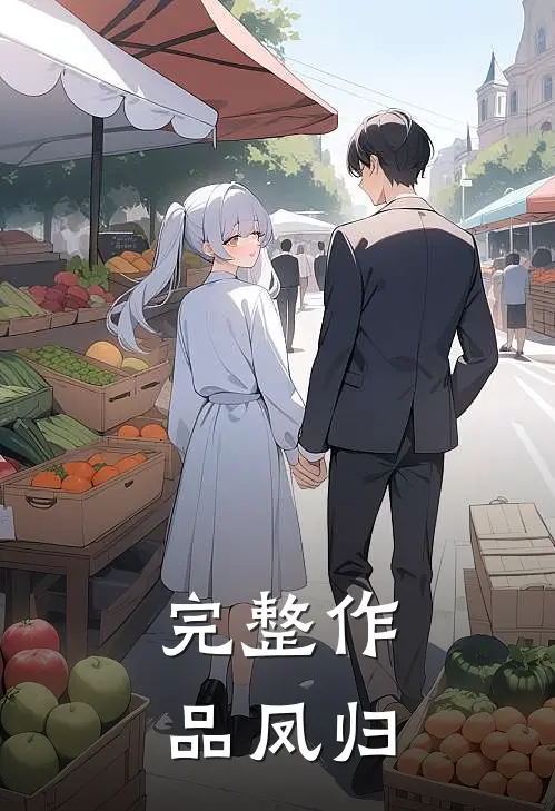 完整作品凤归