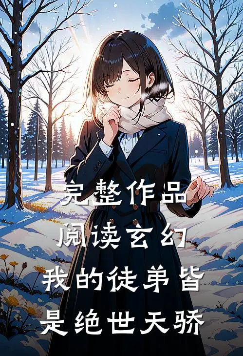完整作品阅读玄幻：我的徒弟皆是绝世天骄