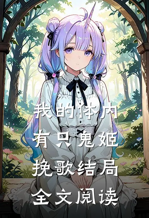 我的体内有只鬼姬挽歌结局全文阅读
