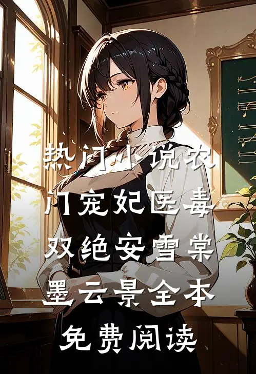 热门小说农门宠妃医毒双绝安雪棠墨云景全本免费阅读